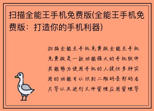 扫描全能王手机免费版(全能王手机免费版：打造你的手机利器)