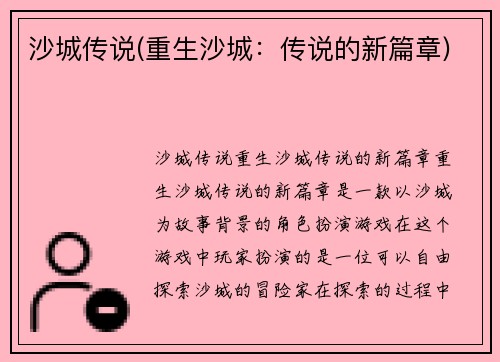 沙城传说(重生沙城：传说的新篇章)