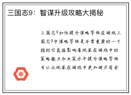 三国志9：智谋升级攻略大揭秘