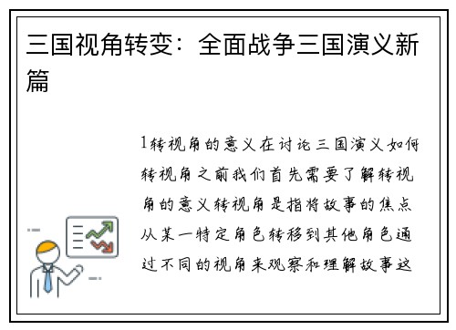 三国视角转变：全面战争三国演义新篇