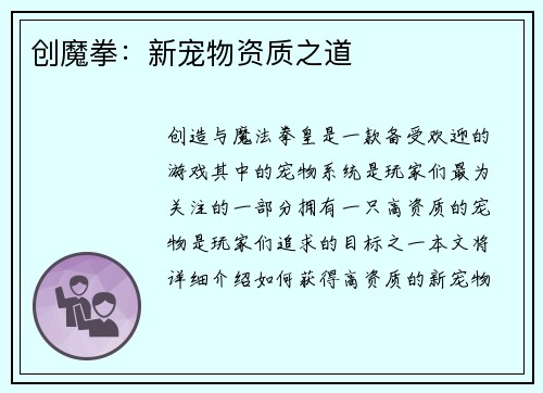 创魔拳：新宠物资质之道